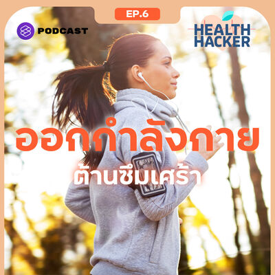 EP.6 ข้ามพ้นภาวะซึมเศร้าด้วย Aerobic Exercise
