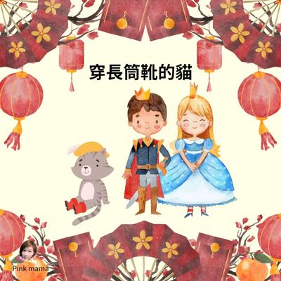 EP49 穿長筒靴的貓