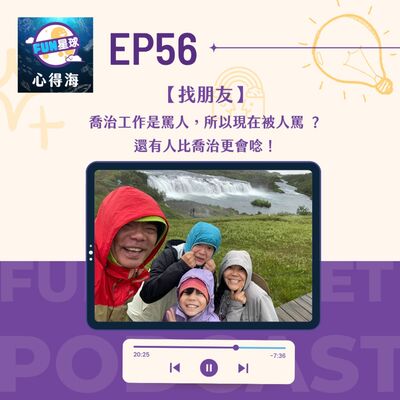 EP56【找朋友】喬治工作是罵人，所以現在被人罵 ？還有人比喬治更會唸！