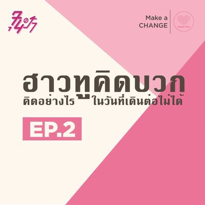 ฮาวทูคิดบวก คิดอย่างไรในวันที่เดินต่อไม่ได้