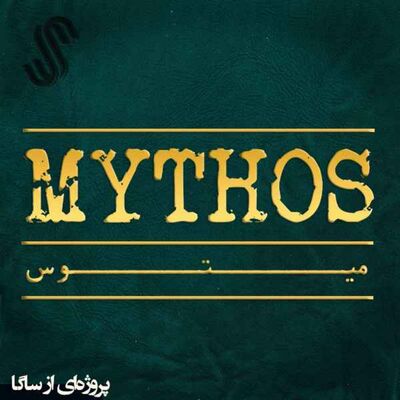 میتوس (0) - بازآغاز و یک مقدمه