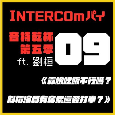 S5 EP.09《靠臉吃飯不行嗎？斜槓演員有奪累還要打拳？》feat. 劉桓