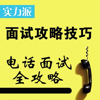 资深猎头顾问·俞燕：电话面试全攻略