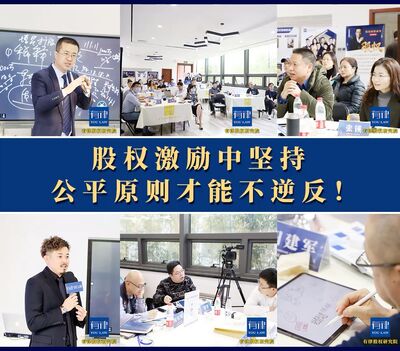 为何股权激励必须做好公平原则？