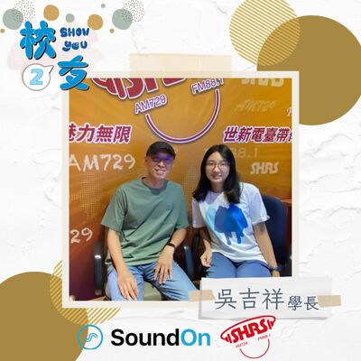 校友Show You第二季 | EP10 百年吳家鼎邊銼 吳吉祥 ＆ 主持人 瑾芸