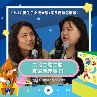  ◖一天比一天更好◗ EP.17 獨生子女成常態，家長可以怎麼辦？ ft.諮商所 人宜心理師 