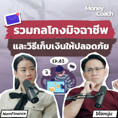 EP43: รวมกลโกงมิจฉาชีพและวิธีเก็บเงินให้ปลอดภัย
