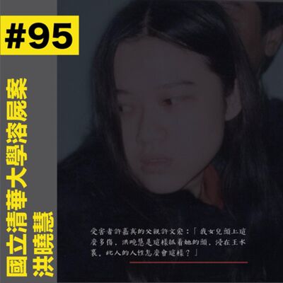 #95 國立清華大學溶屍案 - 洪曉慧