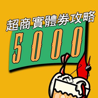 啤酒瞎教學 | 鑒於五倍劵還是很多人問 跟著步驟領取實體劵攻略
