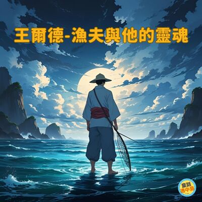 王爾德童話－漁夫與他的靈魂