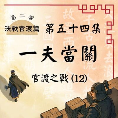 EP54｜一陣東風亂棋局？荀彧一著定生死！官渡之戰(12)：一夫當關｜決戰官渡篇