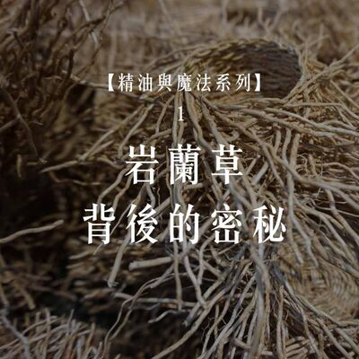 EP.78【精油與魔法 1】岩蘭草背後的密秘