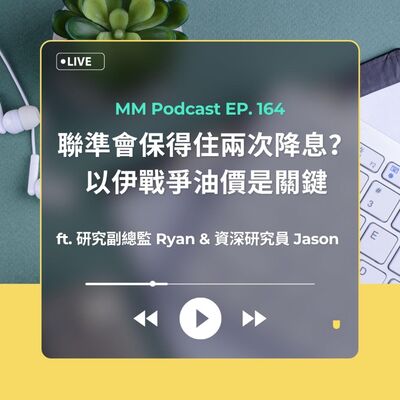 After Meeting EP. 164｜聯準會保得住兩次降息？以伊戰爭的油價是關鍵