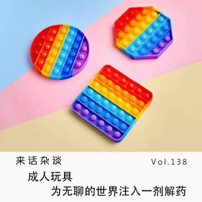 Vol.138 成人玩具，为无聊的世界注入一剂解药