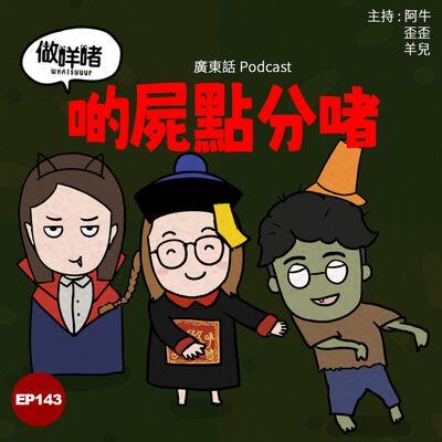 EP143《做咩啫》啲屍點分啫 | 廣東話 Podcast