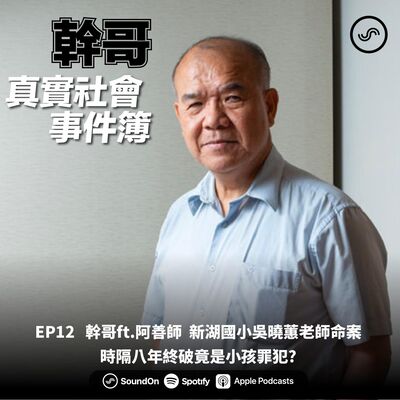 EP12｜幹哥ft.阿善師  新湖國小吳曉蕙老師命案  時隔八年終破竟是小孩罪犯?  