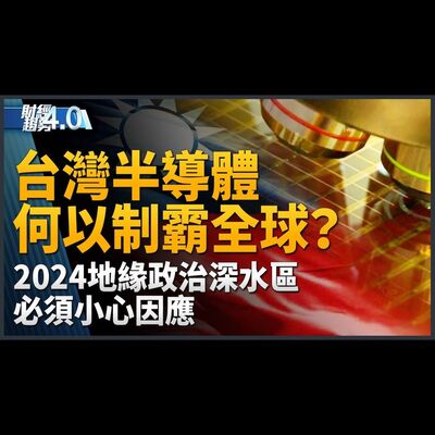 台灣半導體何以制霸全球？2024地緣政治深水區必須小心因應！劉德音退休震撼彈 美國設廠踩紅線？AI PC訂單旺！2024美中晶片戰或升級！｜財經趨勢4.0 【2023年12月23日】