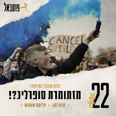 #22 | שו סופרליג?