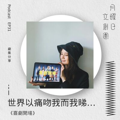 世界以痛吻我而我睇《喜劇開場》