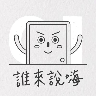 Ep1 | 【新鮮人必看】告訴你如何創造貴人圈、成就職涯無限可能 - 嘉賓新創人資何則文