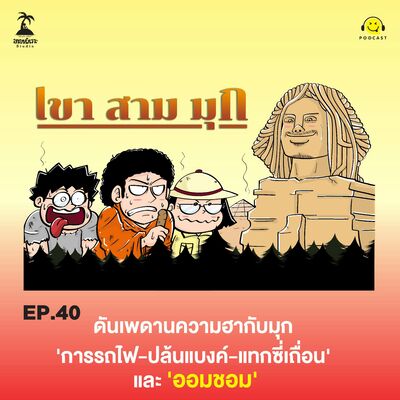 KSM EP.40 ดันเพดานความฮากับมุก 'การรถไฟ-ปล้นแบงค์-แทกซี่เถื่อน' และ 'ออมชอม'