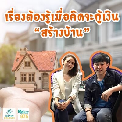 เรื่องที่ต้องรู้เมื่อคิดจะกู้เงิน "สร้างบ้าน" l Money Balance Ep.43
