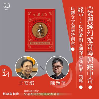 【經典聯聯看 EP24】50 種經典說書｜《愛麗絲幻遊奇境與鏡中奇緣》：以詩歌韻文翻譯童謠原著，領略玩轉文字的絕妙創意