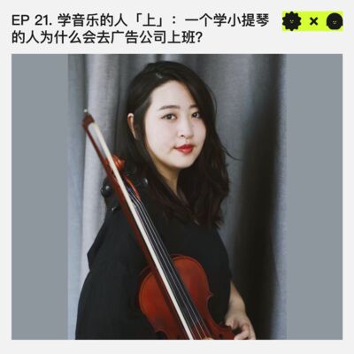 #21 学音乐的人「上」：一个学小提琴的人为什么会去广告公司上班?