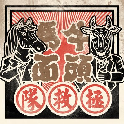 粵語廣播劇《牛頭馬面拯救隊》