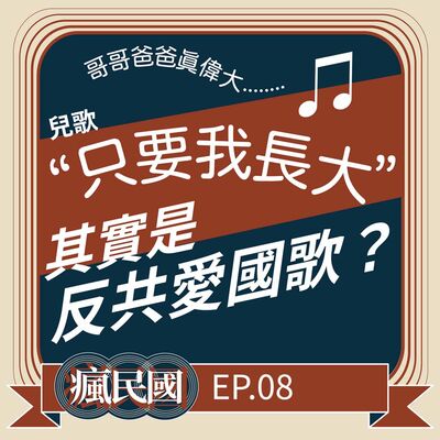 EP8 ｜只要我長大，兒歌其實是反共愛國歌？