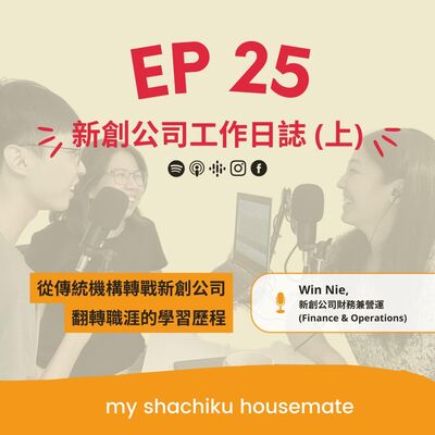 EP.25 《社畜調查局》科技新創公司工作日誌（上）| Startup - Finance & Operations