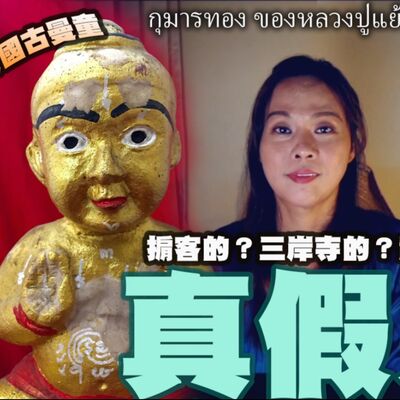 請佛牌 新手必看！真假古曼童如何辨別？泰國最知名古曼童 鬼仔 三岸寺的古曼童和龍普嚴的古曼童不同？  三岸寺現況 古曼童咒語分享