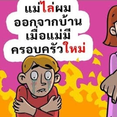 EP151 : แม่ไล่ผมออกจากบ้านเมื่อแม่มีครอบครัวใหม่