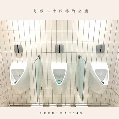 S4 Ep.5 - 每秒24格的公廁