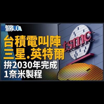 台積電叫陣三星.英特爾！拚2030年完成1奈米製程！台灣組國家代表隊 前進CES秀AI實力！貿協率台廠赴歐拓電動車產業！劉德音「退休真相」免再猜？｜財經趨勢4.0 【2023年12月30日】