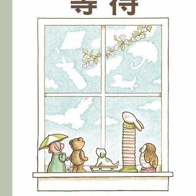 【大師系列 吳在媖】等待