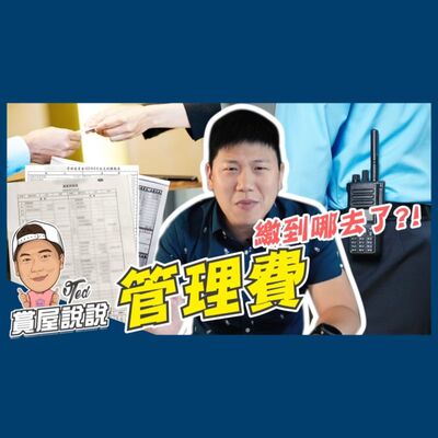 20【賞屋說說】☛管理費！繳到哪去了？！ 公設花費 住戶自治｜管委會 財務報表 人事成本 物業公司☚