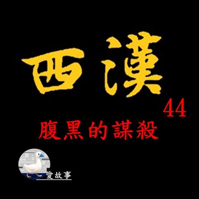 西漢-044 腹黑的謀殺 ||  漢景帝到底用了什麼樣的黑心術，除掉竇嬰？而南方的絲綢之路，指的是哪？…