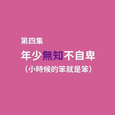 年少無知不自卑,小時候的笨就是笨