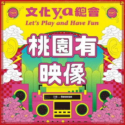 文化ya總會第十六集：桃園有映像