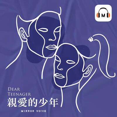 EP00 | 了解青少年內心世界的重要性，減少孩子不必要的苦【王意中 | 親愛的少年】