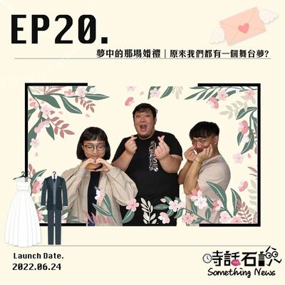 EP20 夢中的那場婚禮 | 原來我們都有一個舞台夢