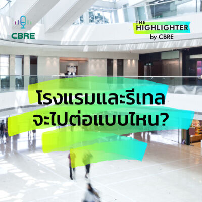 โรงแรมและรีเทลจะไปต่อแบบไหน? | The Highlighter from CBRE EP. 1 