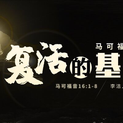 主日证道视频（中文字幕） 20211114