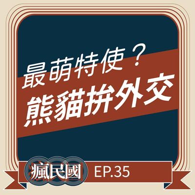 EP35 ｜最萌特使？「貓熊」拼外交