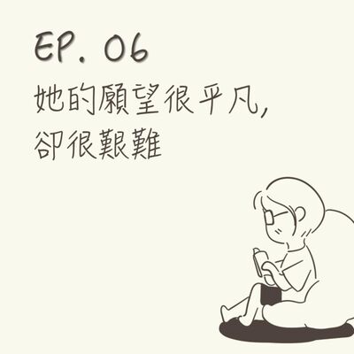 EP 06 | 她的願望很平凡， 卻很艱難 |《儲藏室裡的女人》