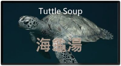 B8地下八層 / 懸疑推理遊戲~海龜湯~