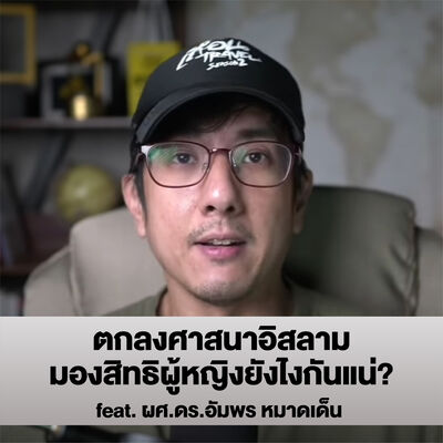 ตกลงศาสนาอิสลาม มองเรื่องสิทธิผู้หญิงยังไงกันแน่ ?
