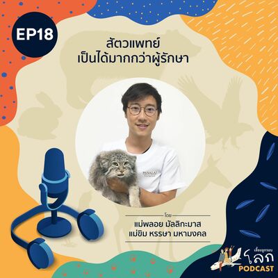 เลี้ยงลูกรอบโลก Podcast Ep.18 – สัตวแพทย์เป็นได้มากกว่าผู้รักษา