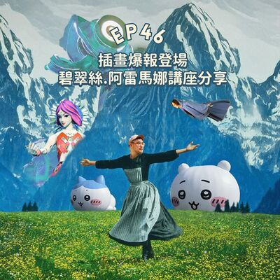 EP46【插畫Talk】吉伊卡哇授權費要多少？碧翠絲.阿雷馬娜講座分享📖全台花燈大亂鬥！被玩偶從歹徒手上拯救！